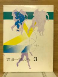 吉田一穂大系