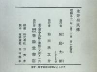 永井荷風伝