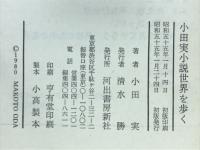 小説世界を歩く : 漱石からジョン・オカダまで