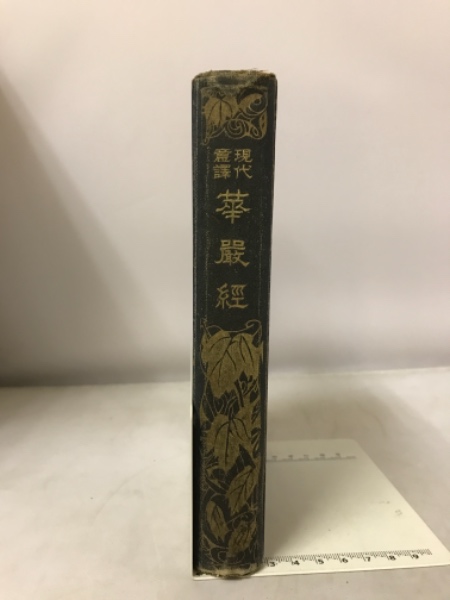 Amazon.co.jp: 現代意訳 華厳経 新装版 : 原田霊道: Japanese Books