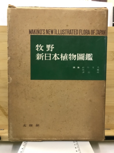 【中古】牧野新日本植物図鑑／牧野富太郎 著 ; 前川文夫, 原寛, 津山尚 編／北隆館 牧野新日本植物図鑑／牧野富太郎 著 ; 前川文夫， 原寛， 津山尚