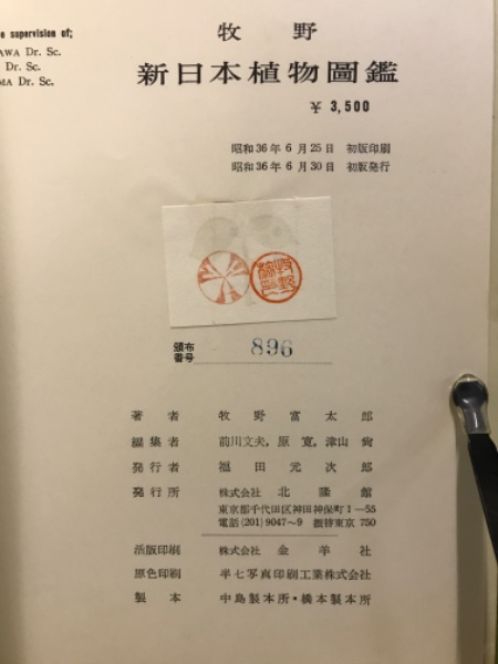 【中古】牧野新日本植物図鑑／牧野富太郎 著 ; 前川文夫, 原寛, 津山尚 編／北隆館 牧野新日本植物図鑑(牧野富太郎 著 ; 前川文夫, 原寛, 津山尚 編