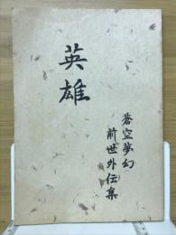 英雄　蒼空夢幻前世外伝集