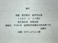 英雄　蒼空夢幻前世外伝集