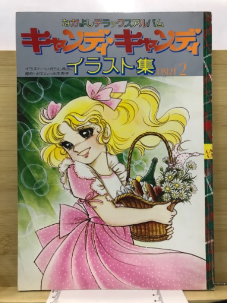 キャンディ・キャンディイラスト集 | ¥4,500 - 日本の古本屋 / 日本の