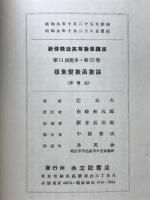 輓近高等数学講座