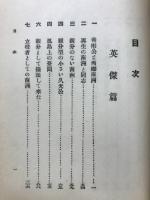 志士英傑明治維新血涙史