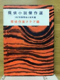 探偵小説傑作選　探偵小説年鑑