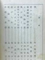 探偵小説傑作選　探偵小説年鑑