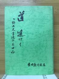 道遥けく : 一郷土史学徒のあゆみ