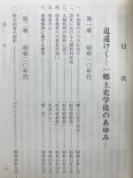 道遥けく : 一郷土史学徒のあゆみ