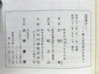 道遥けく : 一郷土史学徒のあゆみ