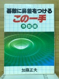 碁敵に鼻差をつけるこの一手