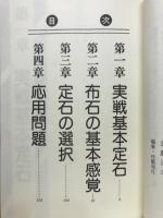 碁敵に鼻差をつけるこの一手