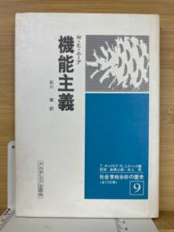 機能主義（社会学的分析の歴史9）