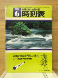 全国小型時刻表 1980年6月号