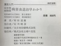病害虫退治早わかり : 症状別・植物別