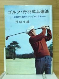 ゴルフ・丹羽式上達法 : 51歳から始めてシングルになる