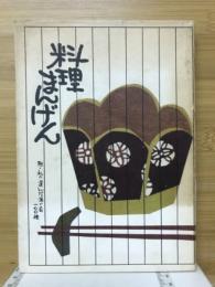 料理まんげん　附・私の選んだ酒の肴一〇〇種