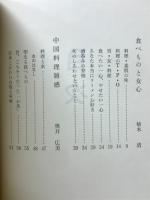 料理まんげん　附・私の選んだ酒の肴一〇〇種