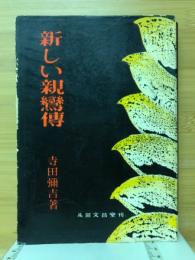 新しい親鸞伝