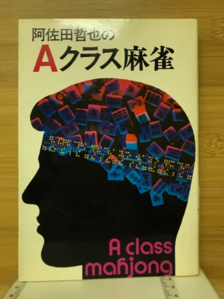 阿佐田哲也のAクラス麻雀(阿佐田哲也 著) / 古本、中古本、古