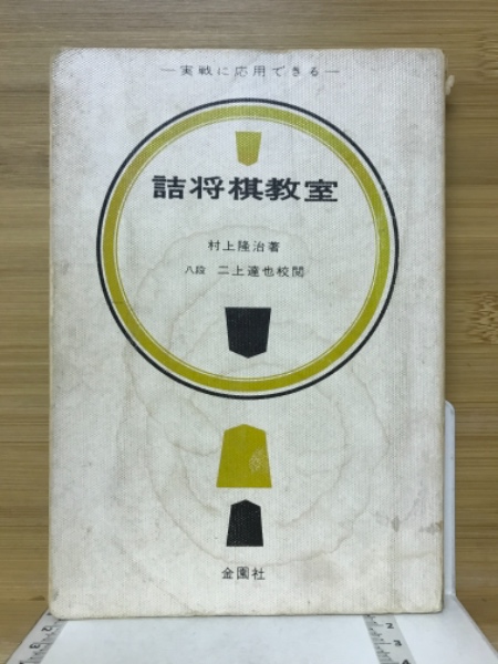 メーカー直売所 詰将棋教室 実戦に応用できる(村山隆治 著) / 古本倶楽部株式 その他