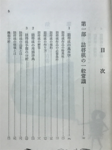 詰将棋教室 実戦に応用できる(村山隆治 著) / 古本倶楽部株式