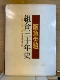 阪急労組組合三十年史 1946-1976
