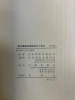阪急労組組合三十年史 1946-1976