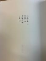 みえない城 : 詩集