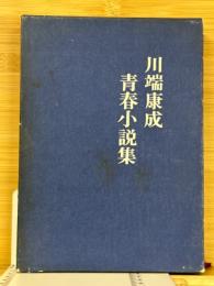 川端康成青春小説集