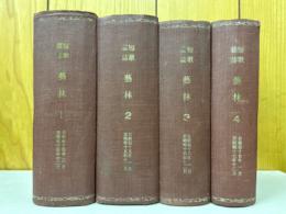 短歌雑誌　藝林　合本　1～4