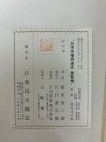 日本民権発達史　全4冊