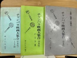 大都・極東・全勝のチャンバラ映画大集合(写真帖)　パート1～3　3冊揃