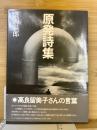 原発詩集