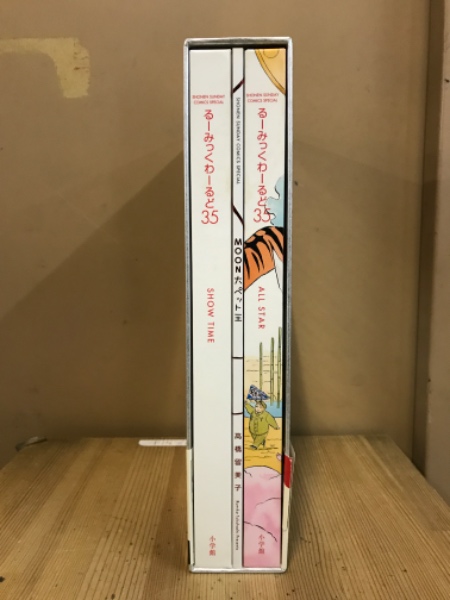 るーみっくわーるど35(高橋留美子 著) / 古本倶楽部株式会社