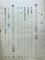 聖アウグスチヌスの精神 : 告白録序説