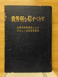 我等何を信ずべきか? : 心理学的教授法によるやさしい公教要理解説