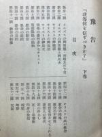 我等何を信ずべきか? : 心理学的教授法によるやさしい公教要理解説