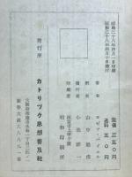 我等何を信ずべきか? : 心理学的教授法によるやさしい公教要理解説