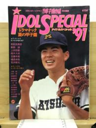 輝け甲子園の星特別編集　アイドルスペシャル'91