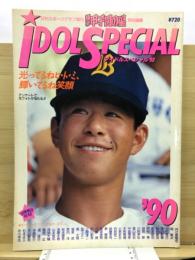 輝け甲子園の星特別編集　アイドルスペシャル'90