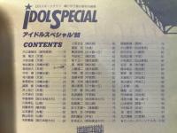 輝け甲子園の星特別編集　アイドルスペシャル'90