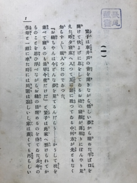 生霊(正宗白鳥 著) / 古本、中古本、古書籍の通販は「日本の古本屋 