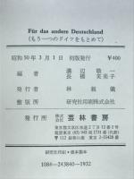 FUR DAS ANDERE DEUTSCHLAND もう一つのドイツをもとめて