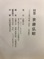 回想　世耕弘昭