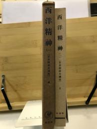 西洋精神