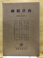 西洋精神