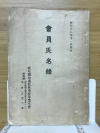 昭和十二　会員氏名録　